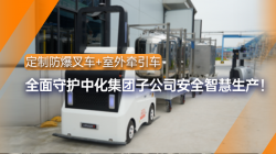 螞蟻機器人|定制防爆叉車+室外牽引車 守護石化企業安全生產