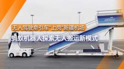 螞蟻機器人|無人駕駛牽引車“上崗”新疆機場