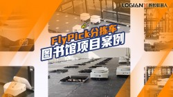 螞蟻機器人|30+螞蟻飛揀機器人重塑圖書館